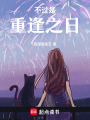 不過是重逢之日