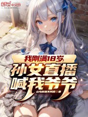 我刚满18岁，孙女直播喊我爷爷陈飞陈小暖小说阅读，我刚满18岁，孙女直播喊我爷爷无删减版