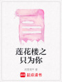蓮花樓之只為你