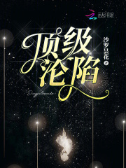 《顶级沦陷》小说大结局免费试读 林南烟周弥生小说