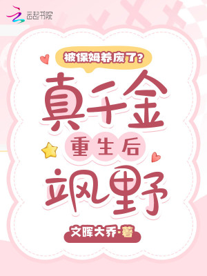 被保姆養廢了？真千金重生后颯野