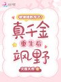 被保姆養廢了？真千金重生后颯野