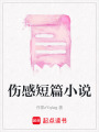 傷感短篇小說
