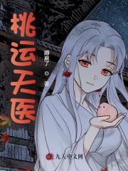 无删减版《桃运天医》章节免费阅读