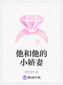 他和他的小嬌妻