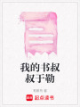 我的書(shū)叔叔于勒