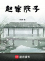 趙家院子