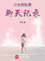 少女的私密聊天記錄