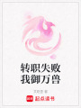 轉職失敗我御萬獸