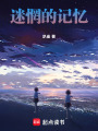 迷惘的記憶