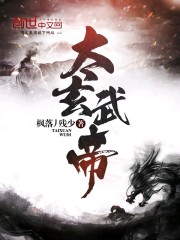 太玄武帝