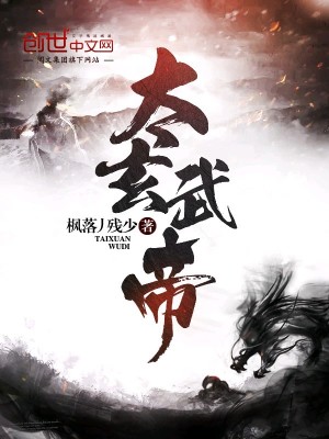 太玄武帝