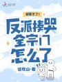 都重生了！反派揍哭全宗門怎么了