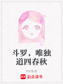斗羅，唯獨道四春秋