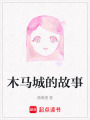 木馬城的故事