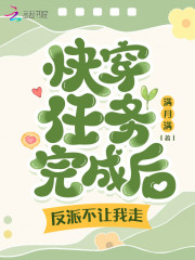 快穿任務完成后，反派不讓我走！