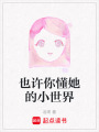 也許你懂她的小世界