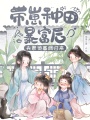 帶崽種田暴富后，夫君他高調(diào)歸來