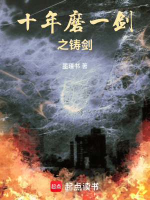 十年磨一劍之鑄劍