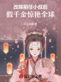 改嫁前任小叔后，假千金驚艷全球