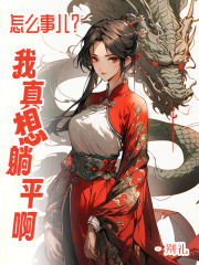 怎么事兒？我真想躺平啊