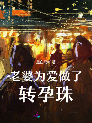 老婆為愛(ài)做了轉(zhuǎn)孕珠