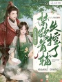 農(nóng)女養(yǎng)崽種田忙，禁欲首輔失控了