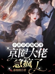 小祖宗戀綜爆火，京圈大佬急瘋了