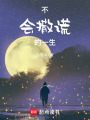 不會撒謊的一生
