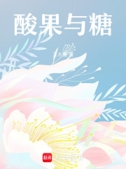 酸果與糖
