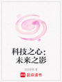 科技之心：未來之影