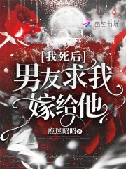 我死后，男友求我嫁給他