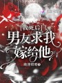 我死后，男友求我嫁給他