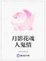 月影花魂人鬼情
