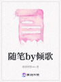 隨筆by傾歌