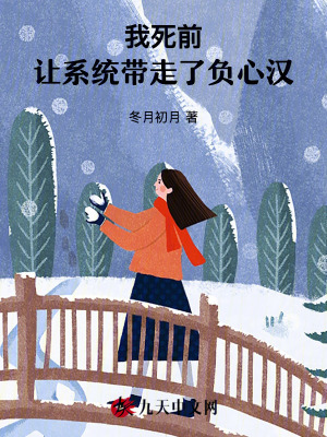我死前，讓系統(tǒng)帶走了負心漢