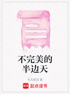 不完美的半邊天
