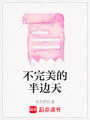不完美的半邊天