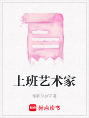 上班藝術家