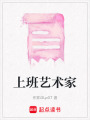上班藝術家