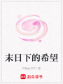 末日下的希望