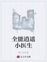 全能逍遥小医生免费阅读，全能逍遥小医生陆超白小蕊-经典文学