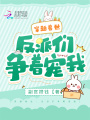 穿越獸世：反派們爭著寵我