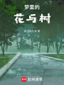 夢(mèng)里的花與樹
