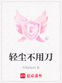 輕塵不用刀