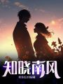 知曉南風