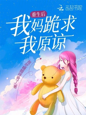重生后我媽跪求我原諒