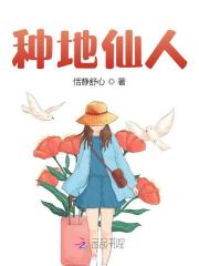 无删减小说《种地仙人》精彩章节阅读