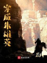 穿成朱雄英小说，穿成朱雄英在线阅读