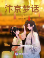 汴京夢話